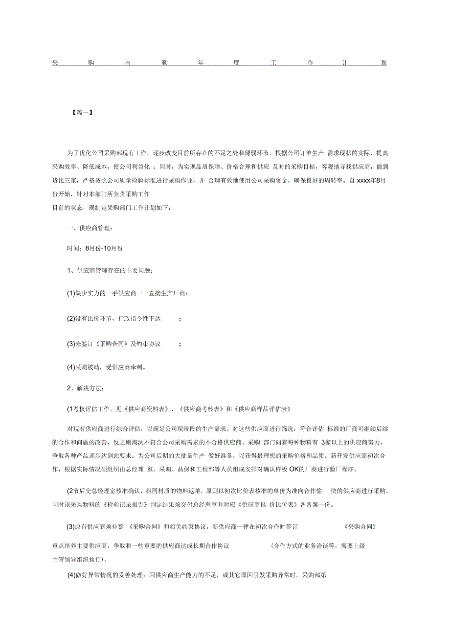 采购内勤工作计划_第1页