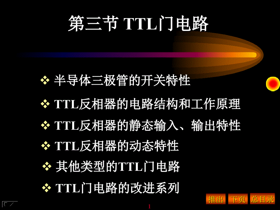 TTL门电路课件_第1页