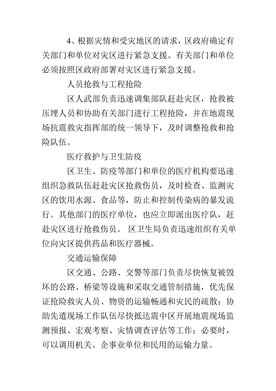 2022地震应急预案4篇_第4页