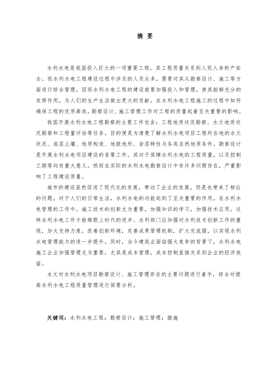 毕业设计论文~水利水电工程质量管理_第2页