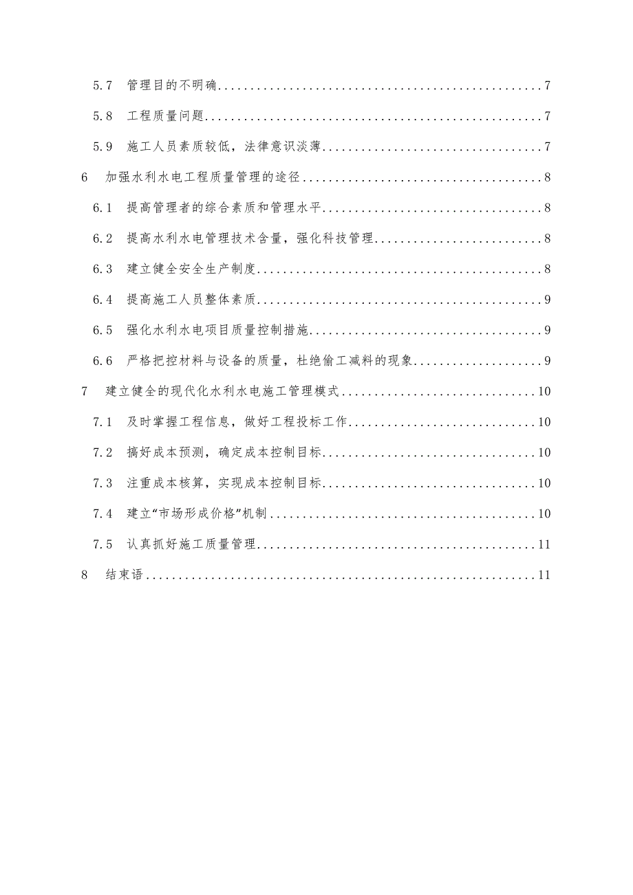 毕业设计论文~水利水电工程质量管理_第4页