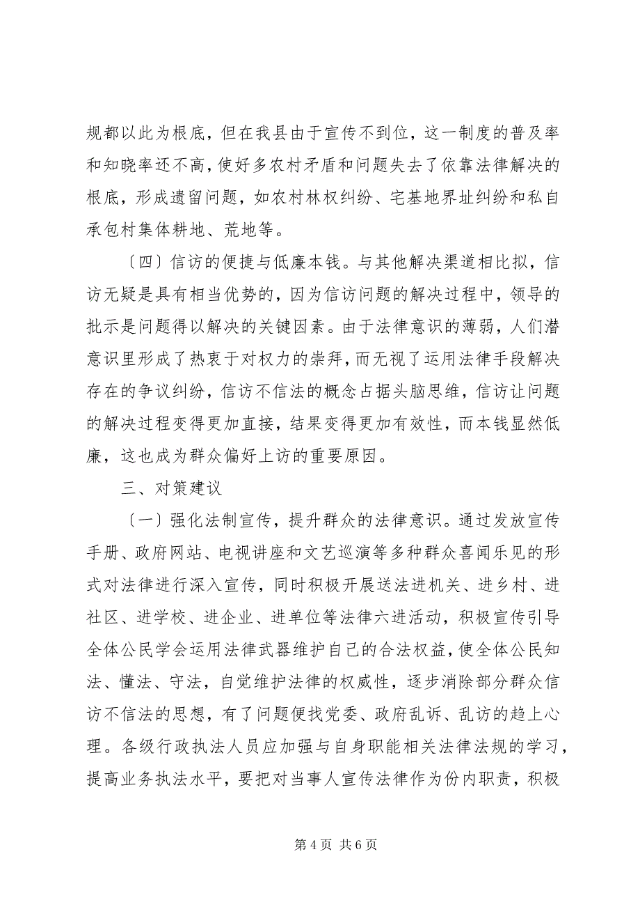 2023年推进柞水信访工作法治化思考.docx_第4页