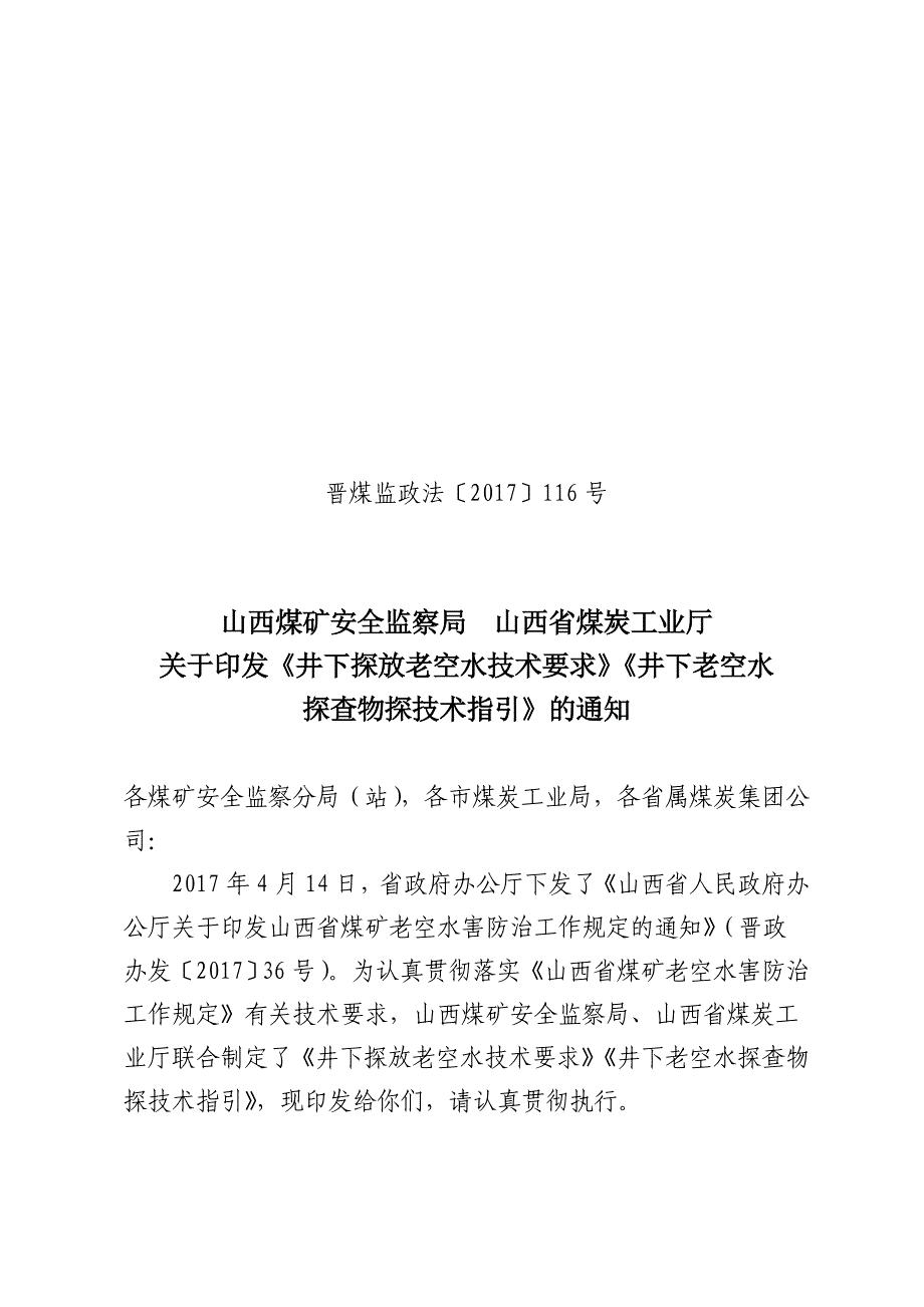 《井下探放老空水技术要求》《井下老空水物探管理要求》.doc_第1页