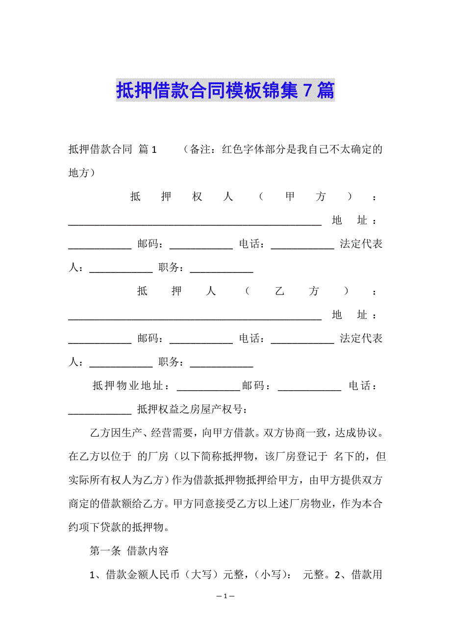 抵押借款合同模板锦集7篇.doc_第1页