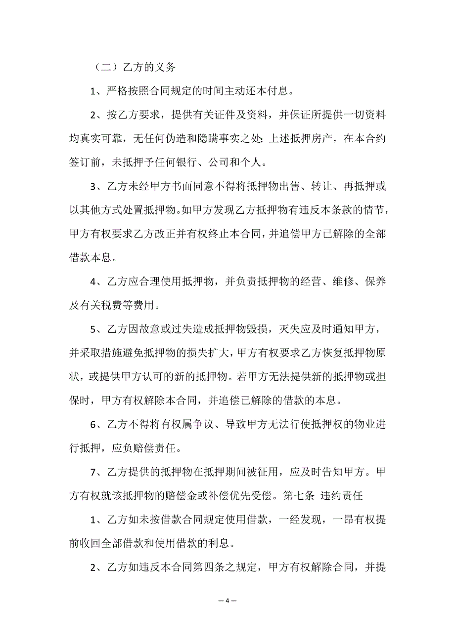 抵押借款合同模板锦集7篇.doc_第4页