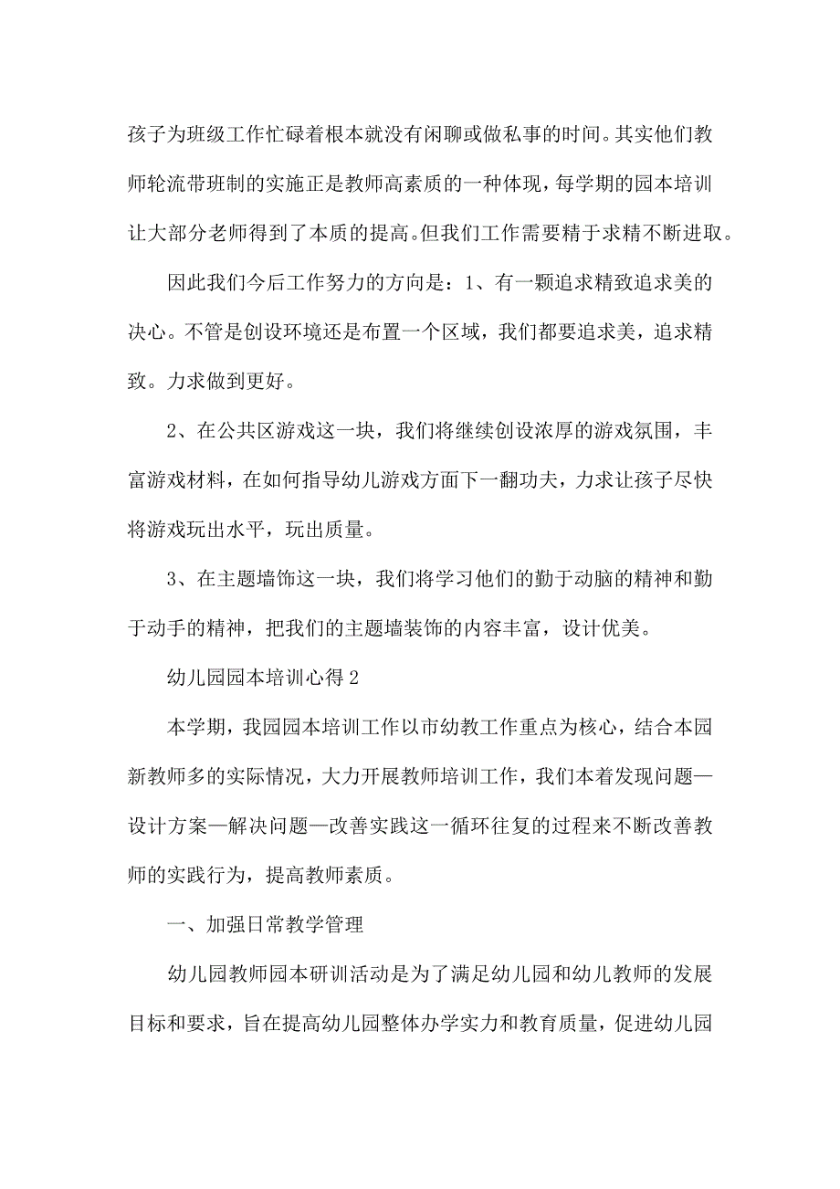 幼儿园园本培训心得范文十篇.docx_第2页