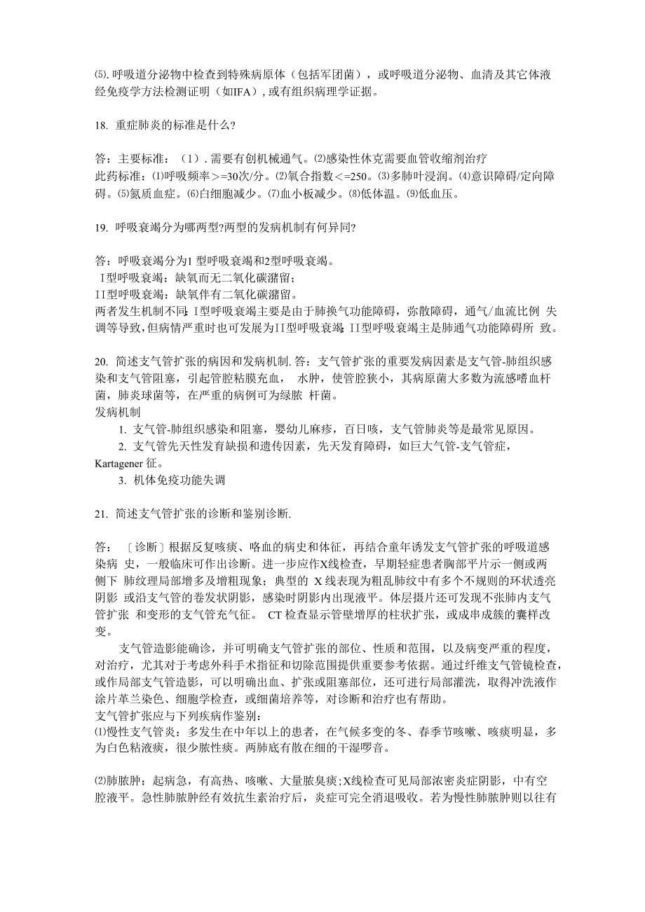 内科呼吸系统问答题_第5页