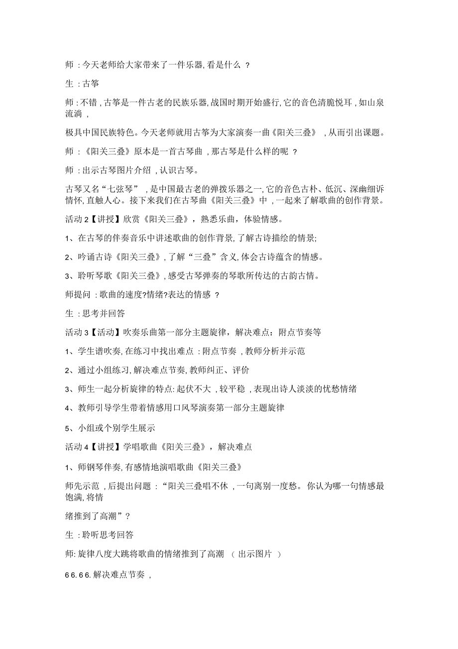 七年级音乐下册第3单元阳关三叠教案花城版_第2页