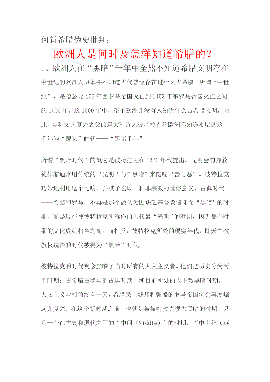 何新希腊伪史批判.doc_第1页