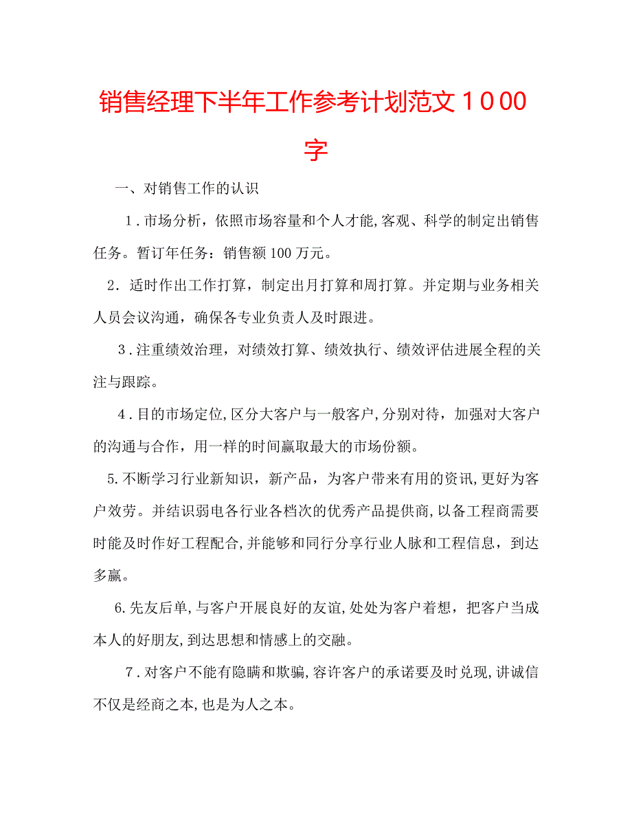 销售经理下半年工作计划范文1000字_第1页