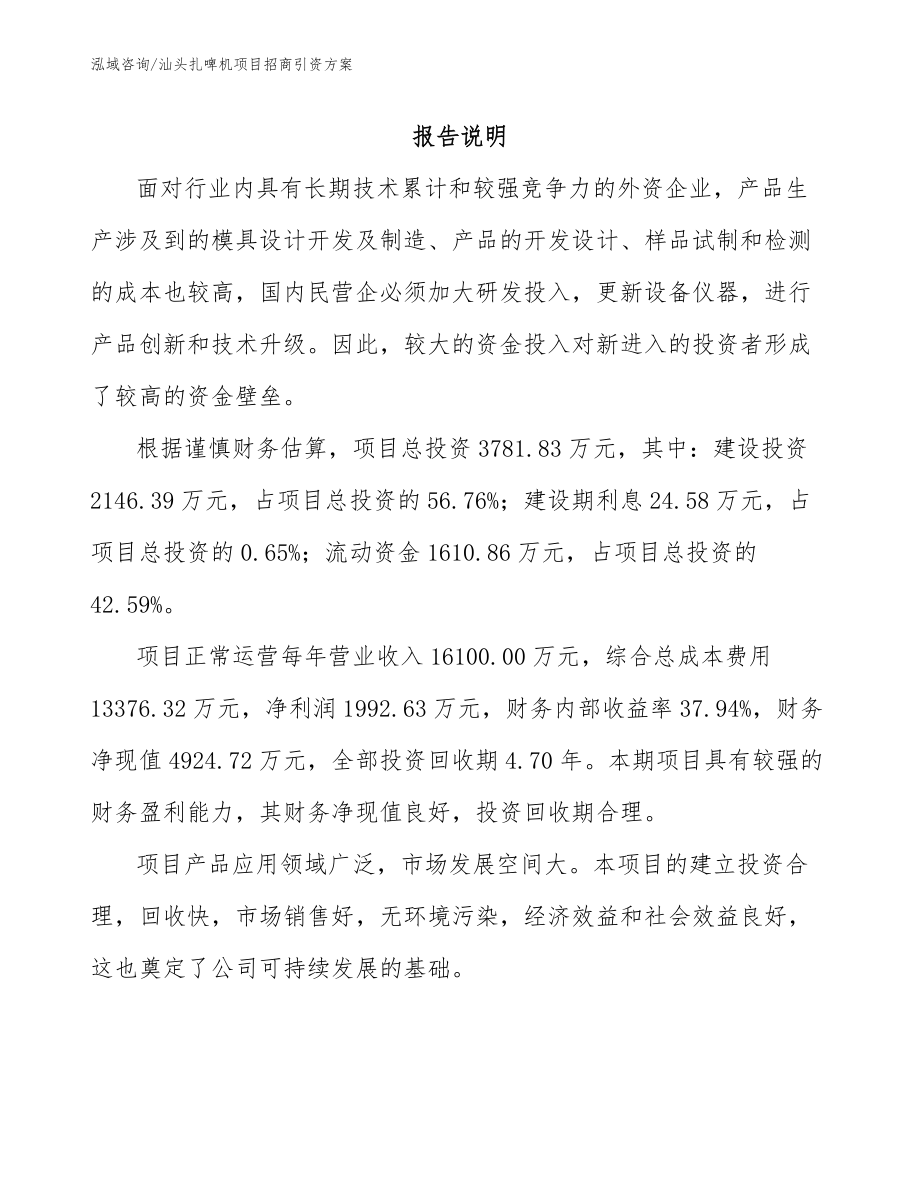 汕头扎啤机项目招商引资方案_第2页