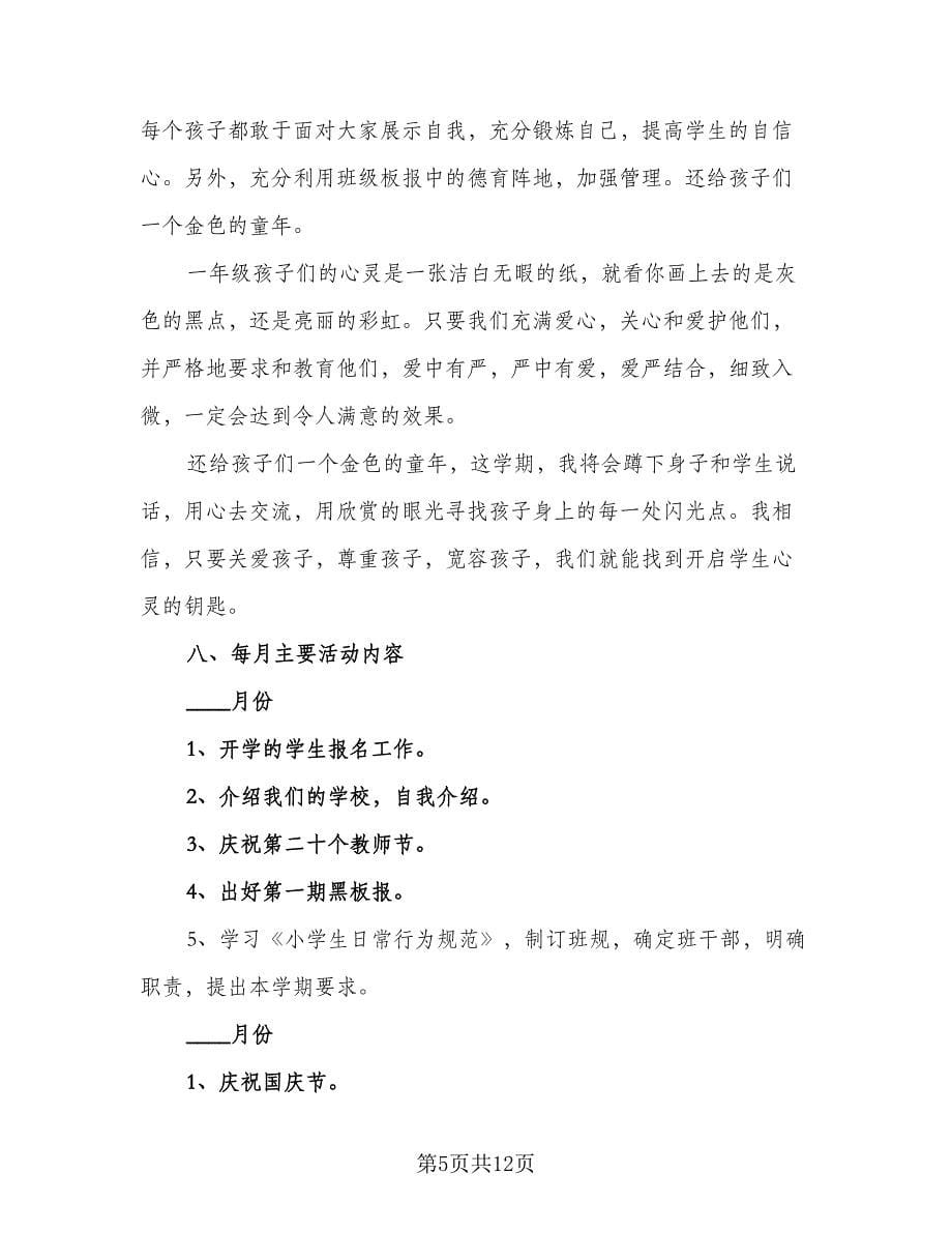 有关小学一年级班主任年度工作计划标准范本（二篇）.doc_第5页