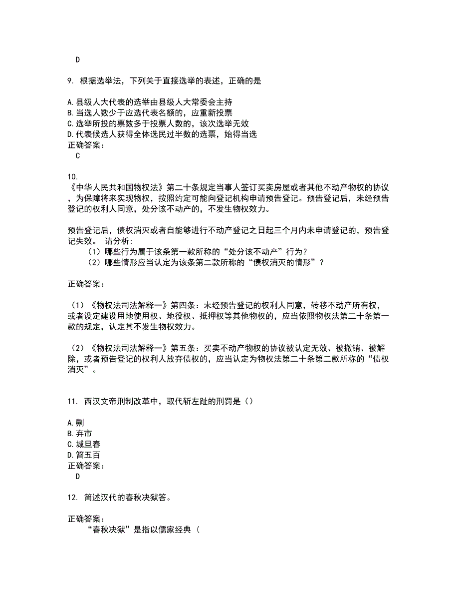 2022法律硕士考试(难点和易错点剖析）名师点拨卷附答案97_第3页