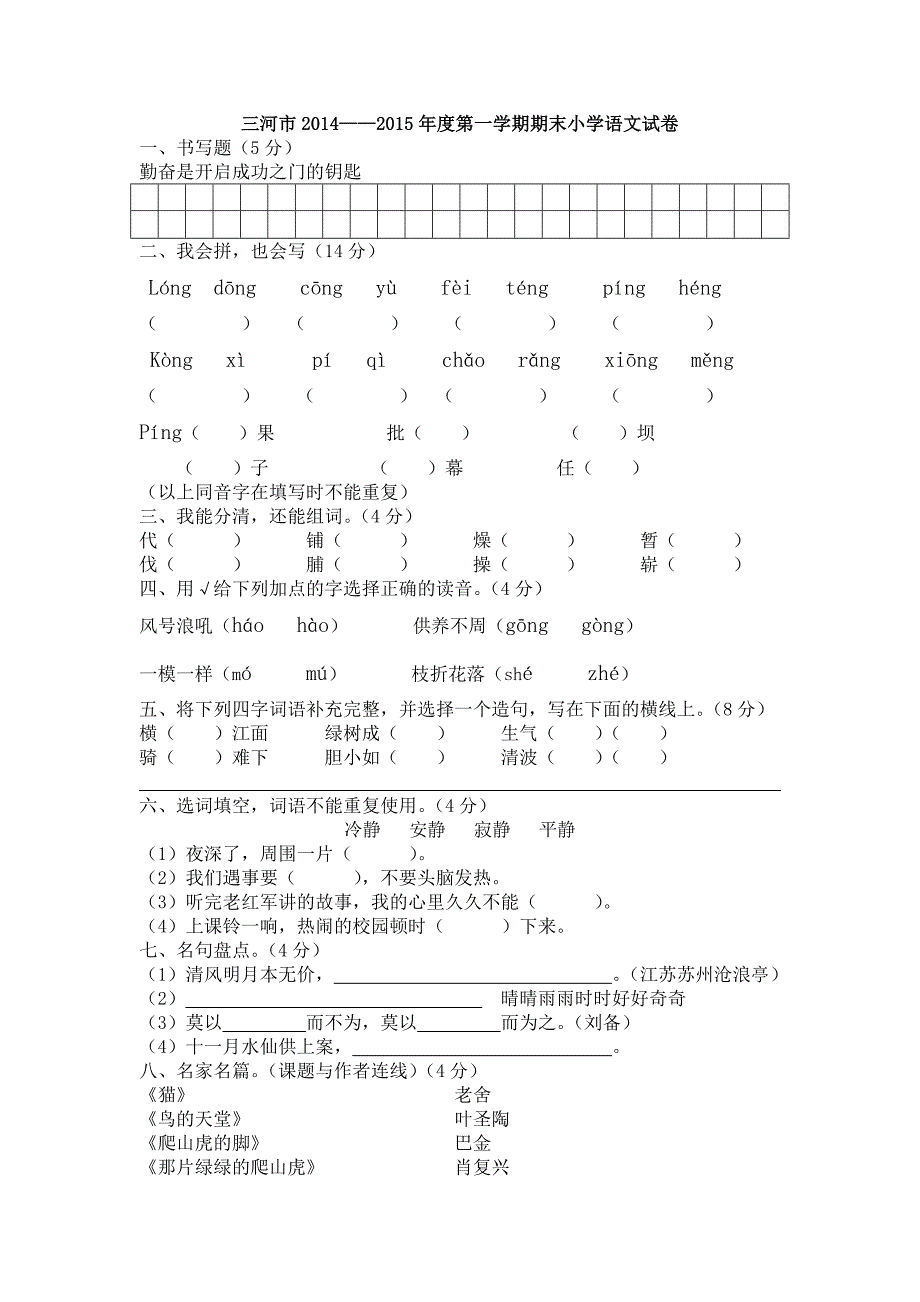 三河市2015四年级语文第一学期期末试卷_第1页