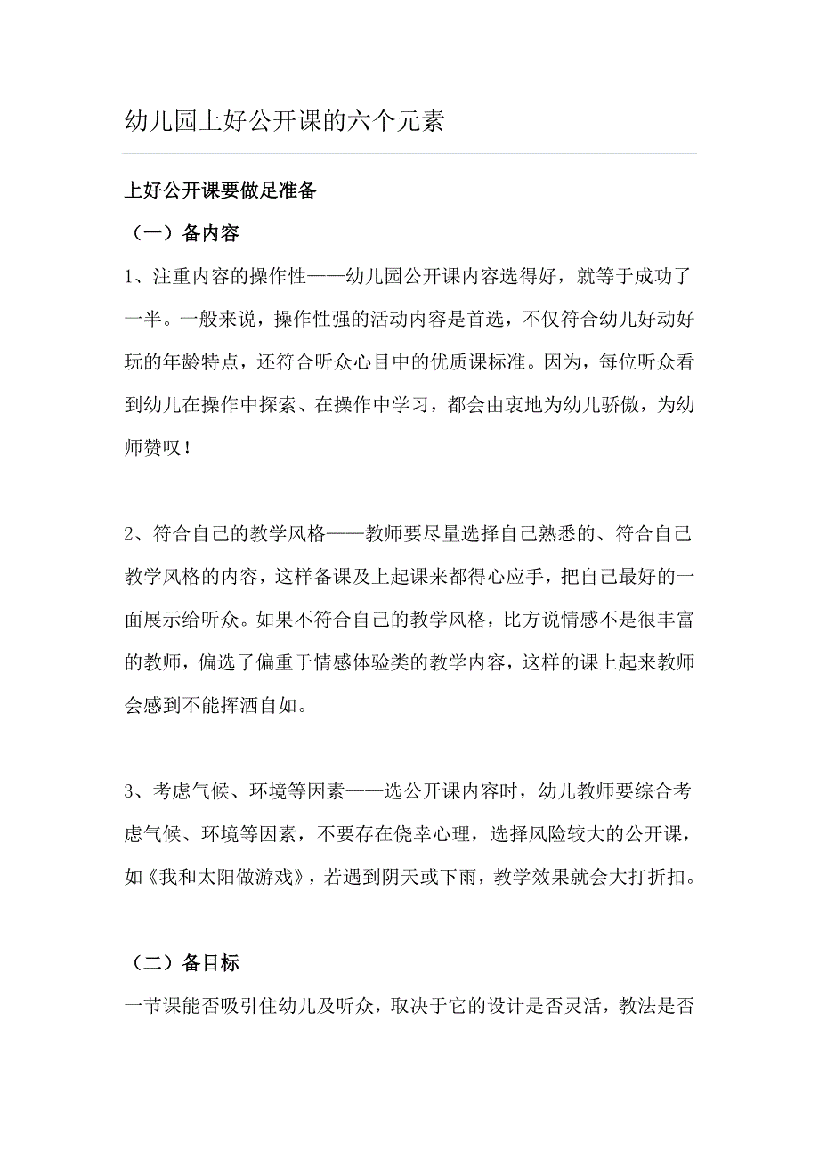 幼儿园上好公开课的六个元素.doc_第1页
