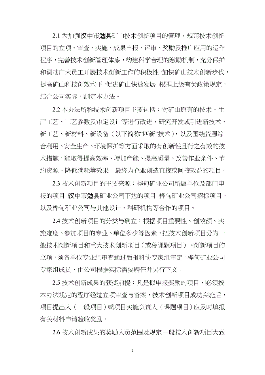 某矿业有限责任公司技术创新项目管理暂行办法_第2页