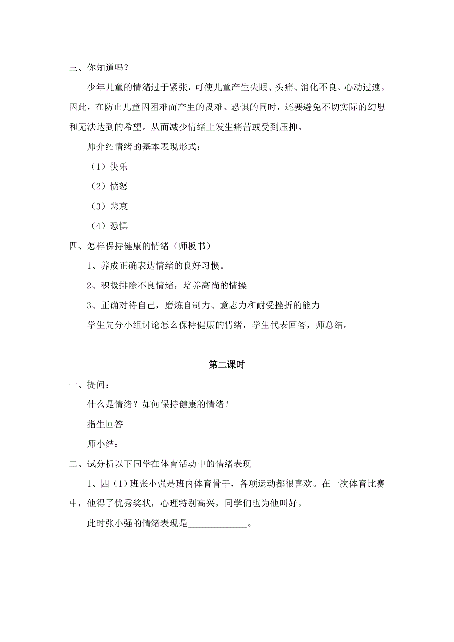 人教版小学四年级体育健康课《学会调控自己的情绪》教学设计.doc_第2页