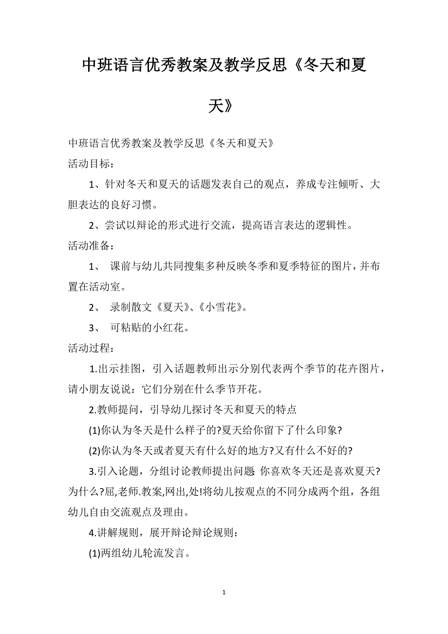 中班语言优秀教案及教学反思《冬天和夏天》_第1页