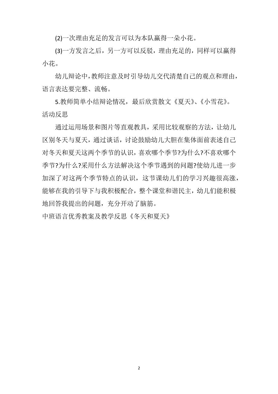 中班语言优秀教案及教学反思《冬天和夏天》_第2页