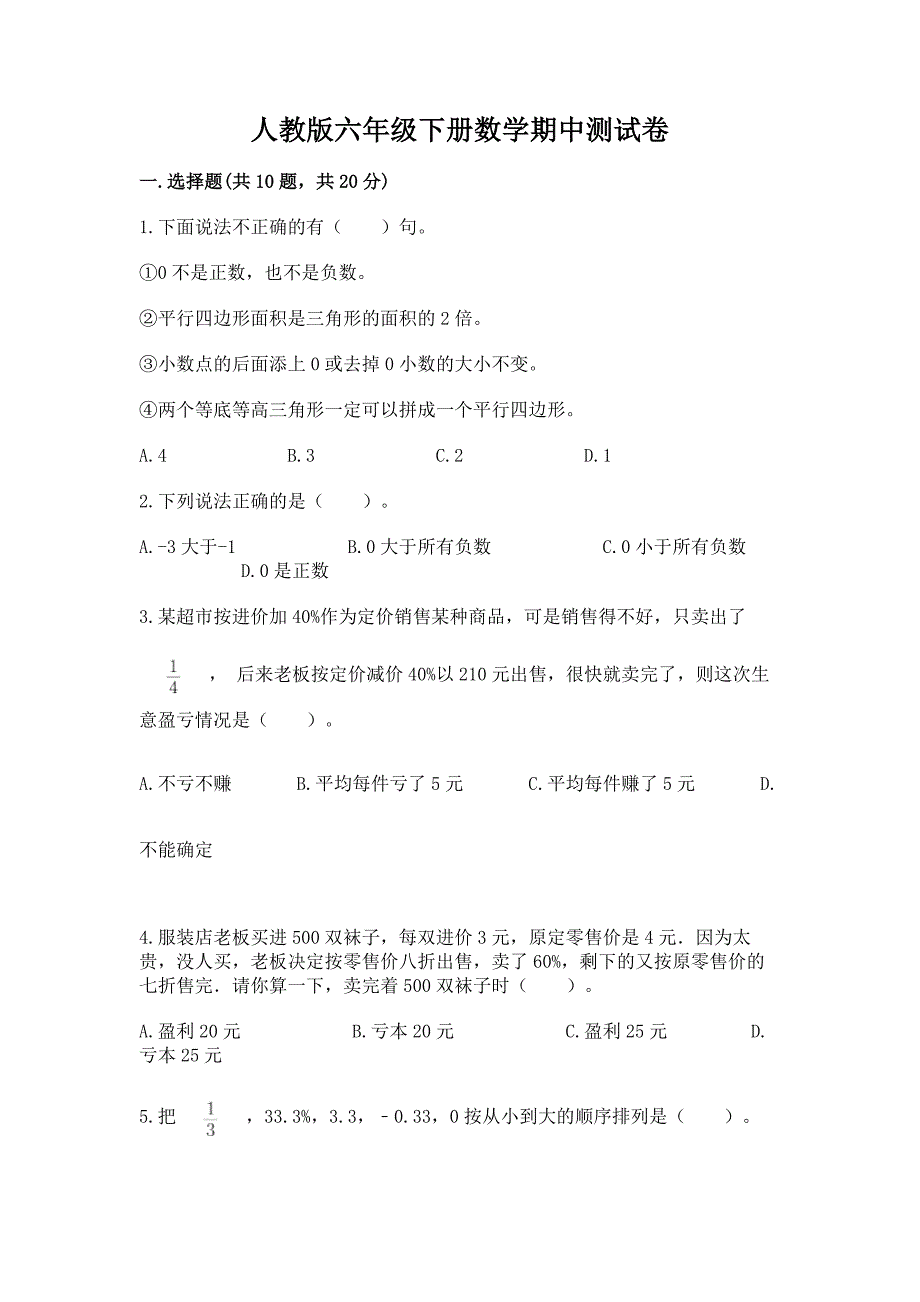 人教版六年级下册数学期中测试卷加答案(能力提升).docx_第1页