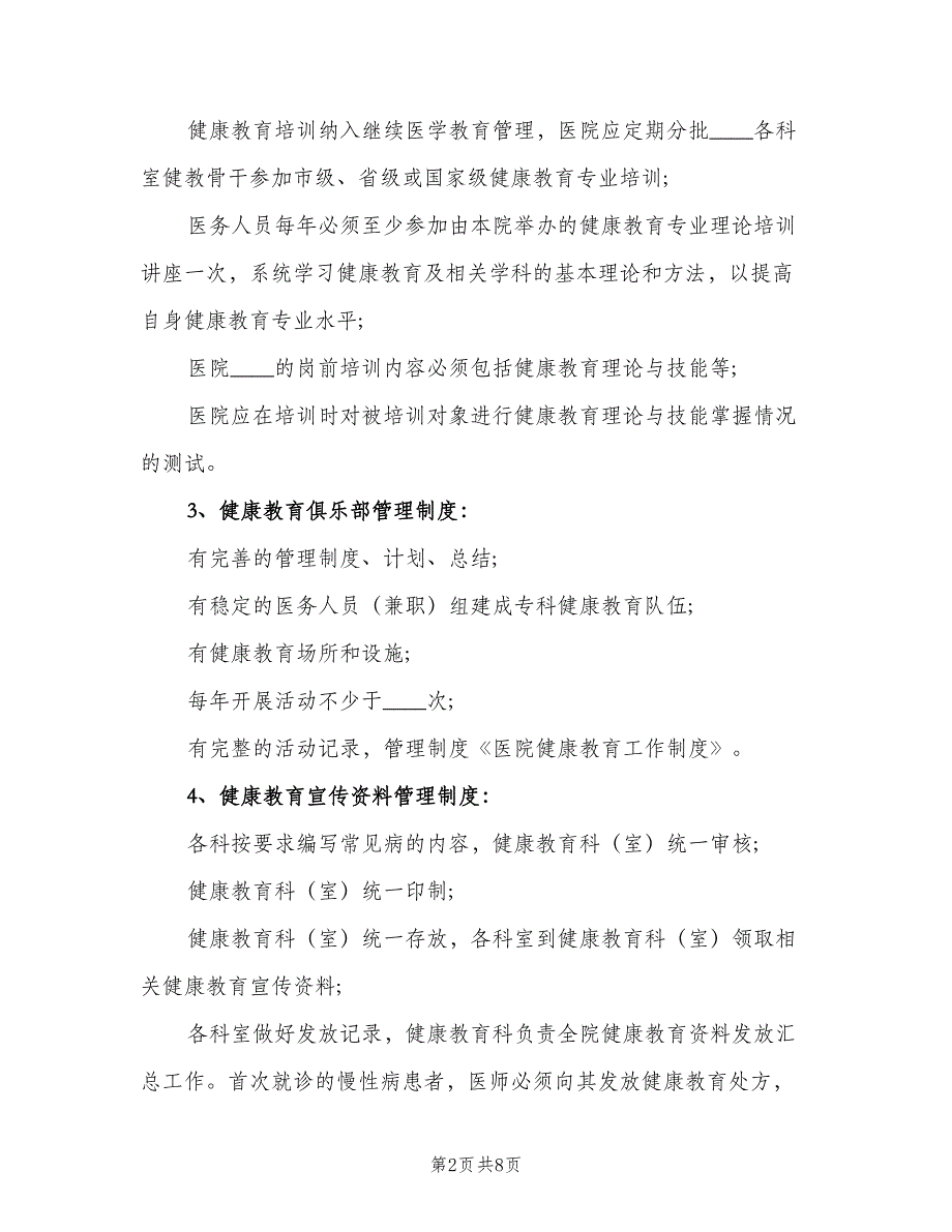 医院健康教育工作制度标准范文（二篇）.doc_第2页