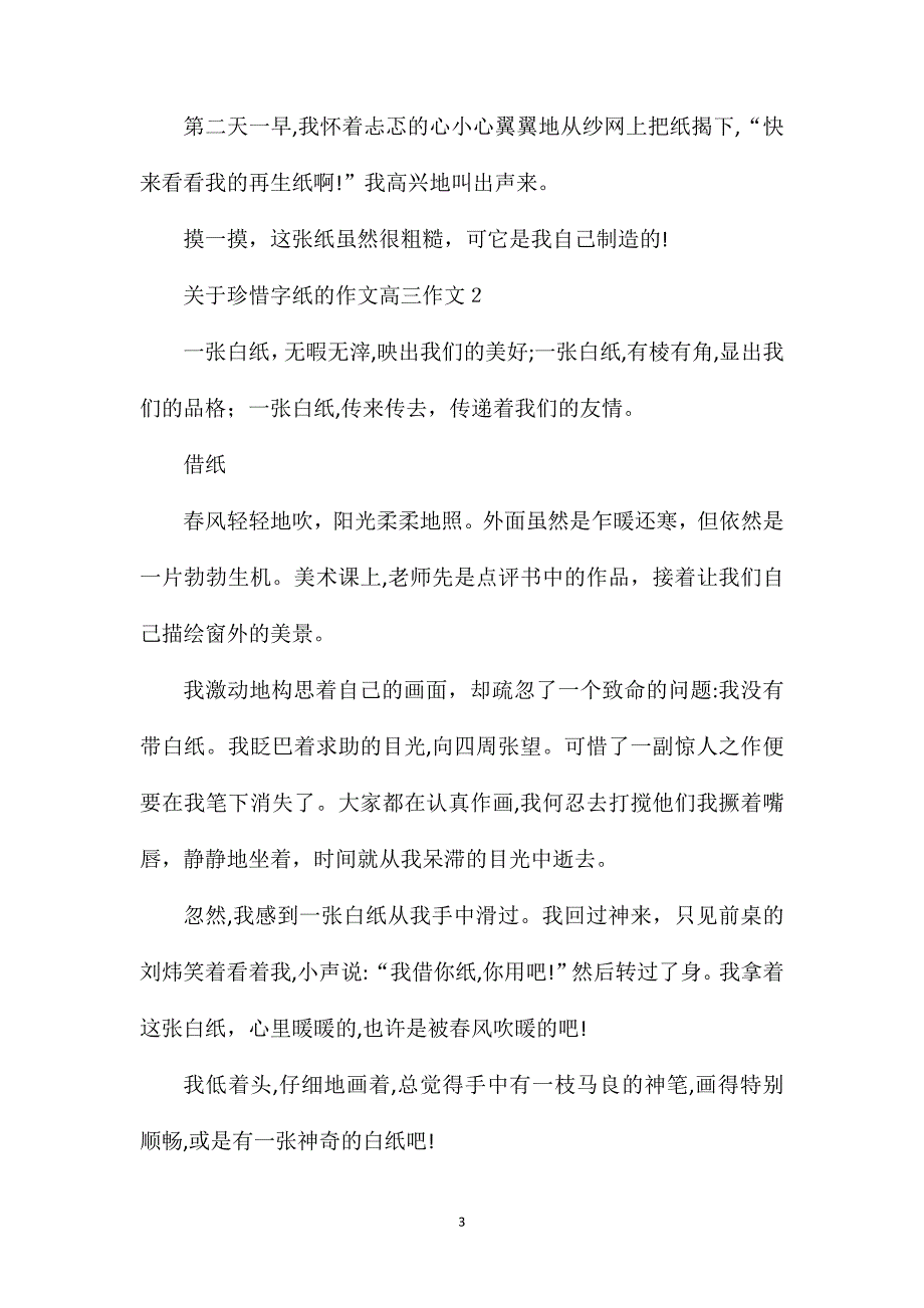 关于珍惜字纸的作文高三_第3页