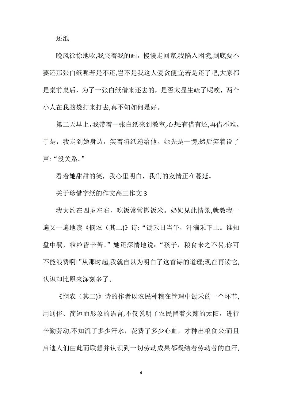 关于珍惜字纸的作文高三_第4页