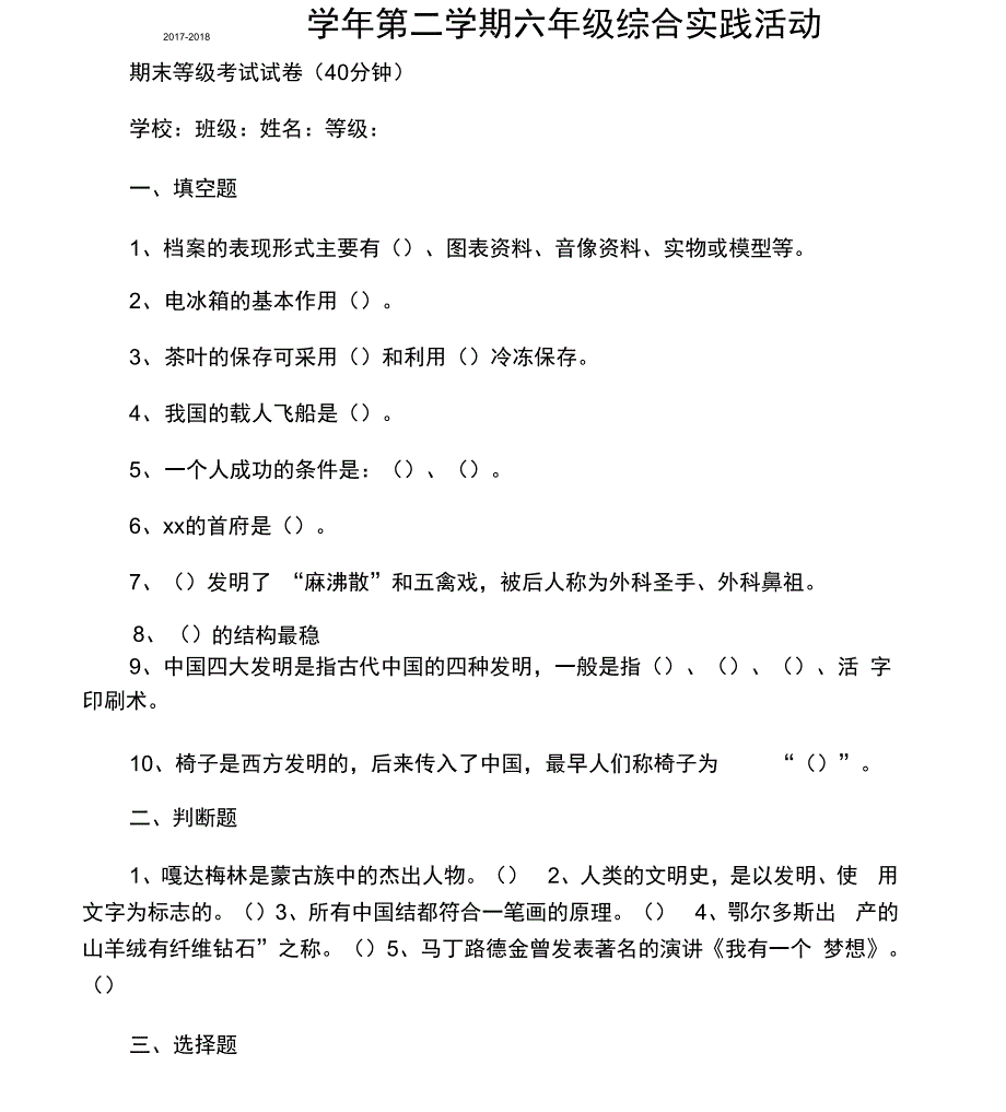 六下综合实践活动试题及答案_第1页