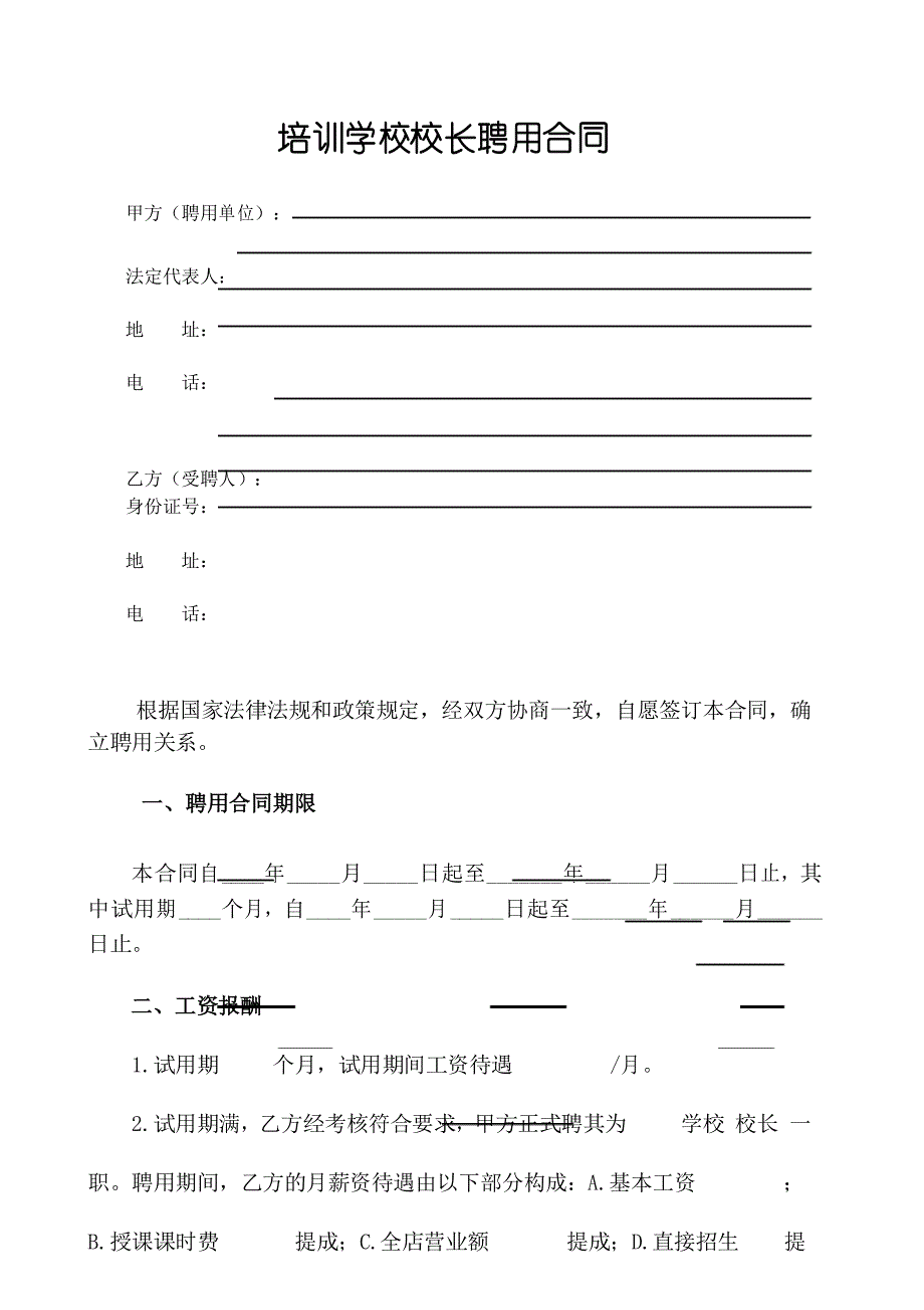 培训学校校长聘用合同_第1页