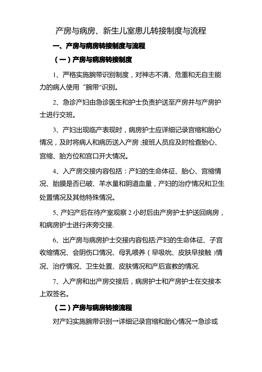 产房与病房、新生儿室患儿转接制度与流程2_第1页