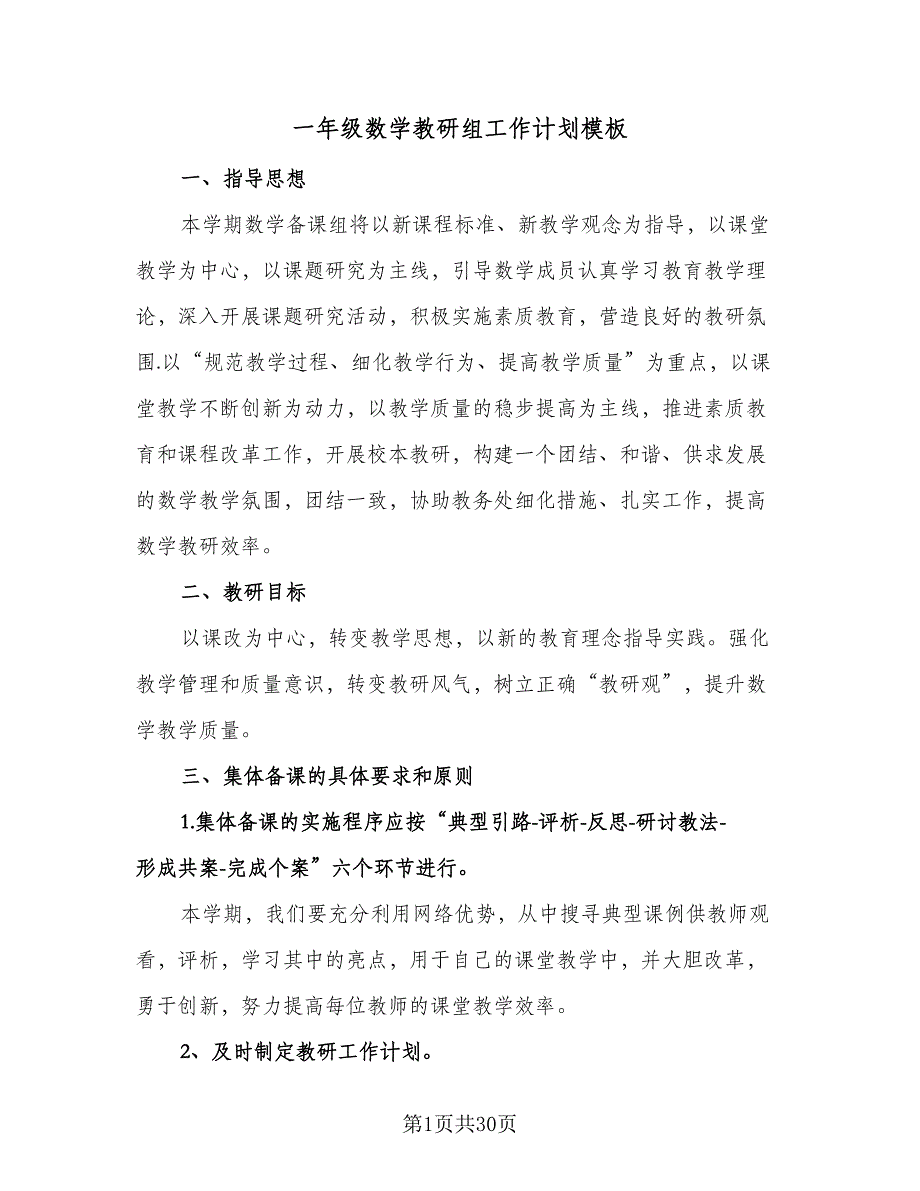 一年级数学教研组工作计划模板（9篇）.doc_第1页