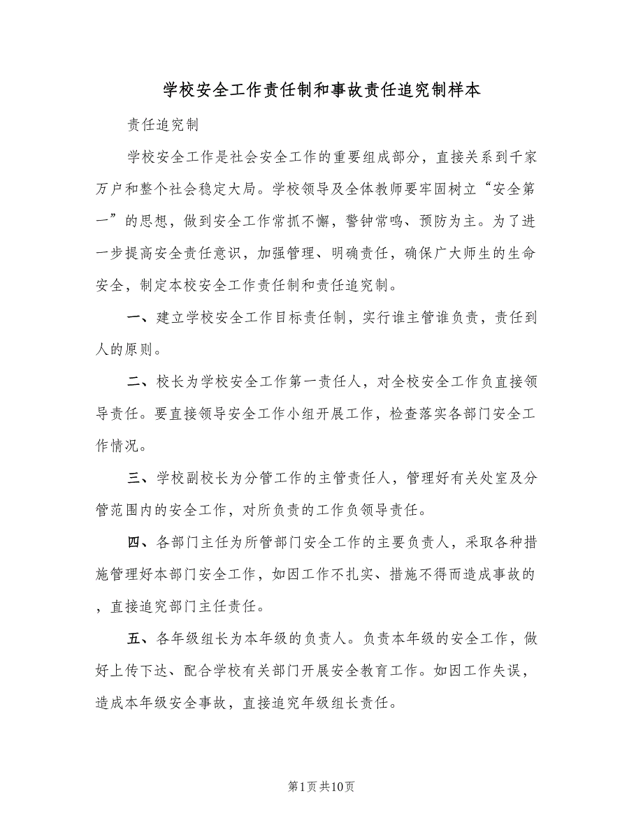 学校安全工作责任制和事故责任追究制样本（四篇）.doc_第1页