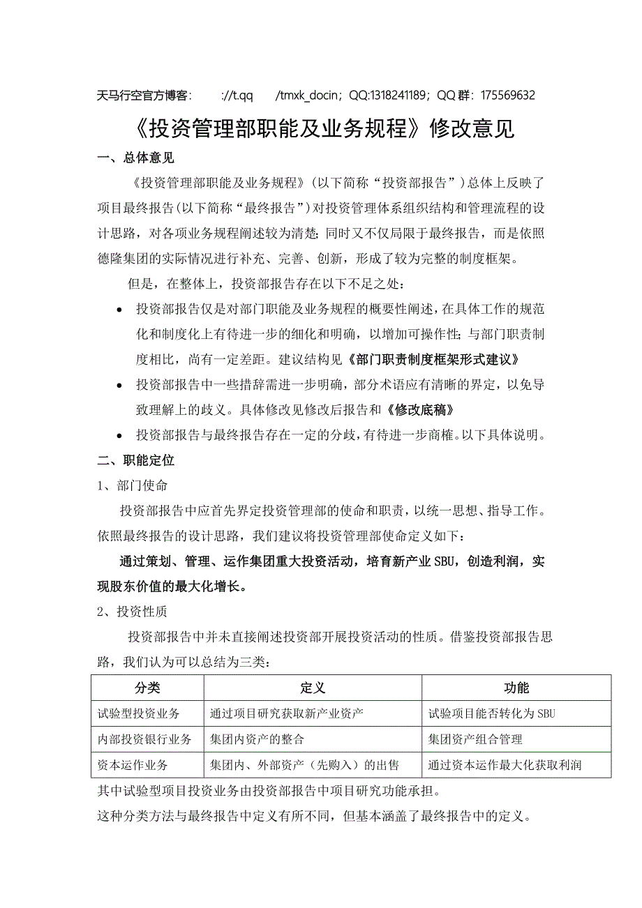 投资管理部职能及业务规程_第1页