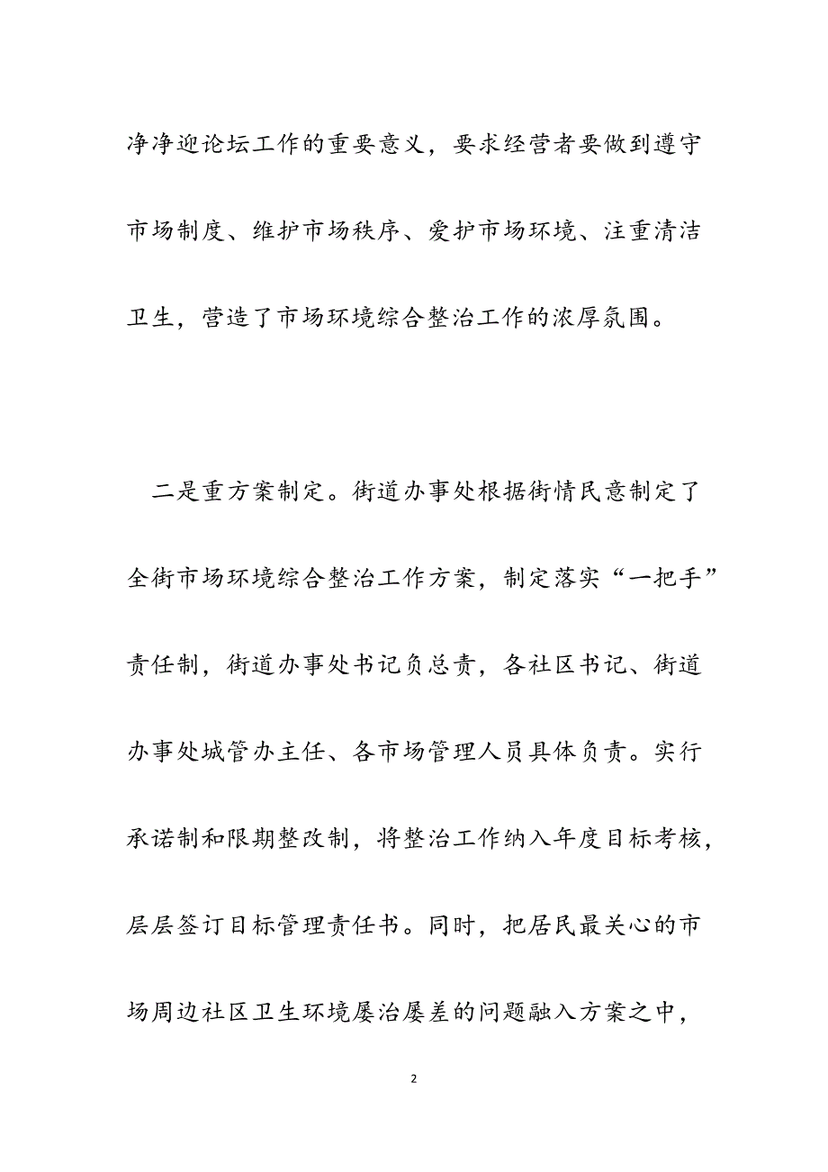 2023年某街道办事处强力推进市场整治工作情况汇报.docx_第2页