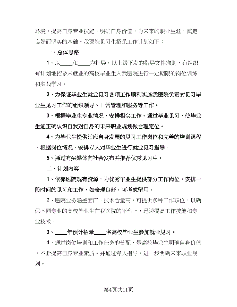 医院见习生招录年度工作计划范本（五篇）.doc_第4页