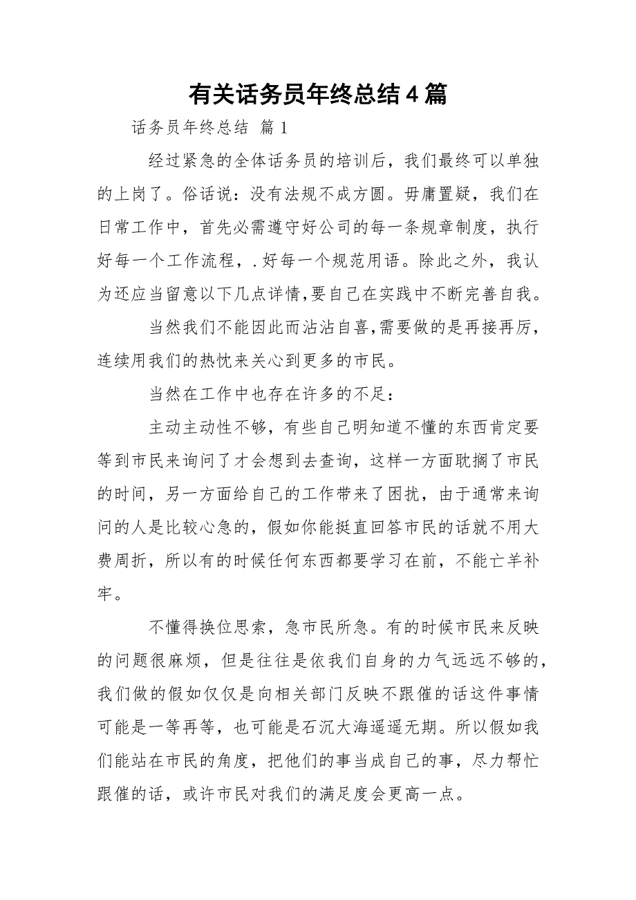 有关话务员年终总结4篇_1_第1页