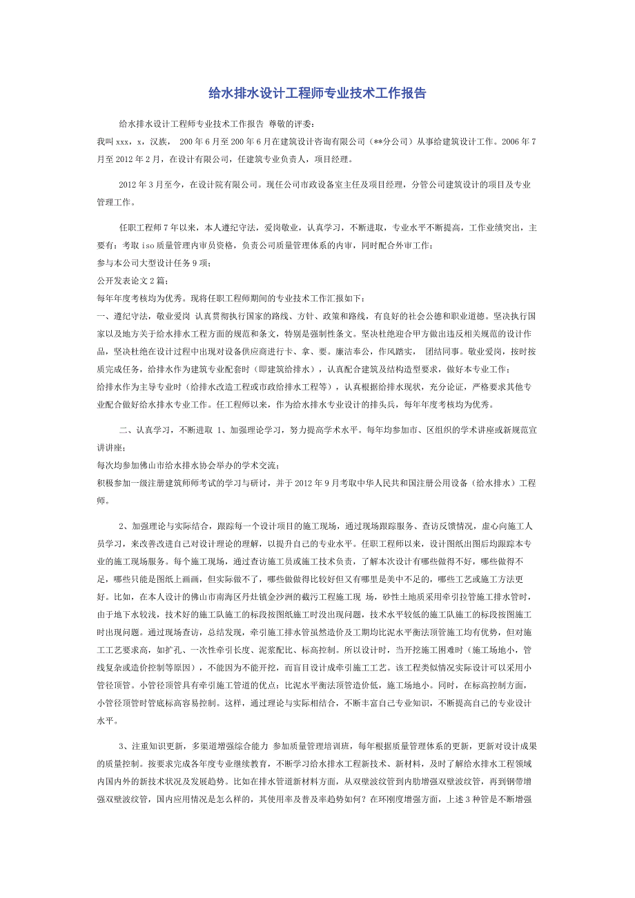 给水排水设计工程师专业技术工作报告.docx_第1页
