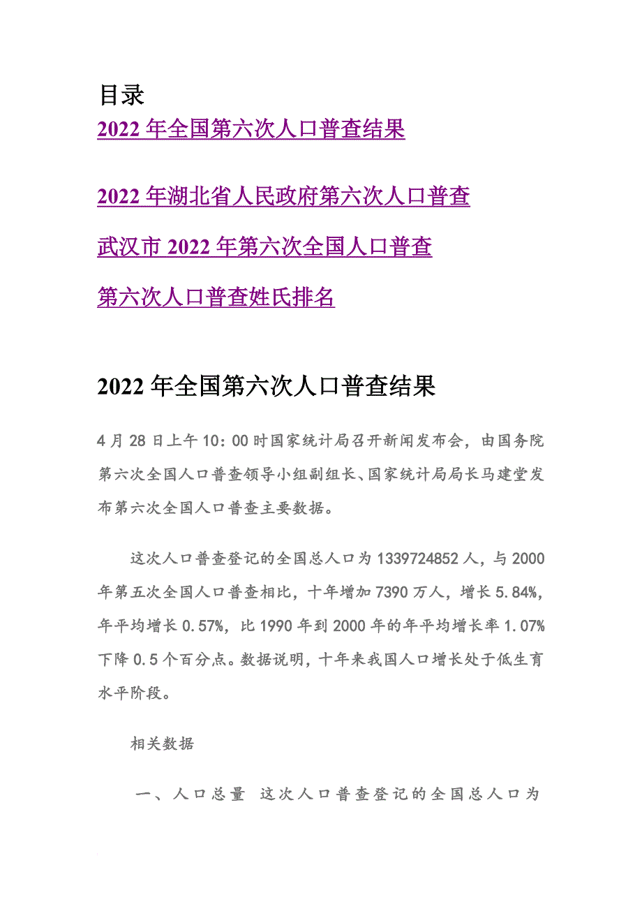 最新2022年全国第六次人口普查结果(附加武汉)_第2页