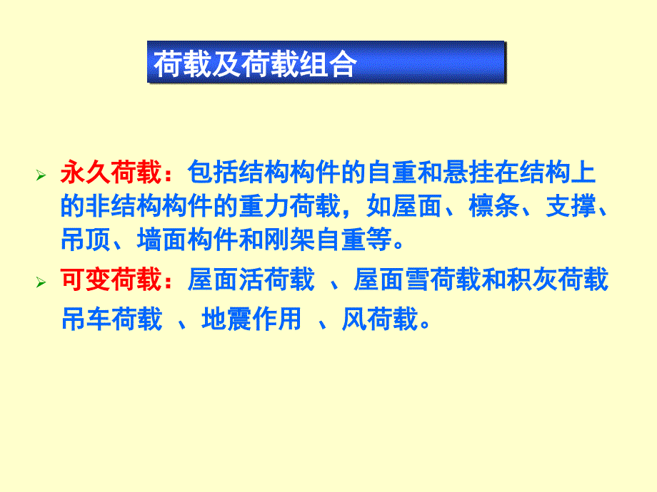 荷载和荷载组合PPT课件_第2页