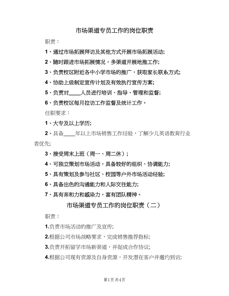 市场渠道专员工作的岗位职责（5篇）_第1页