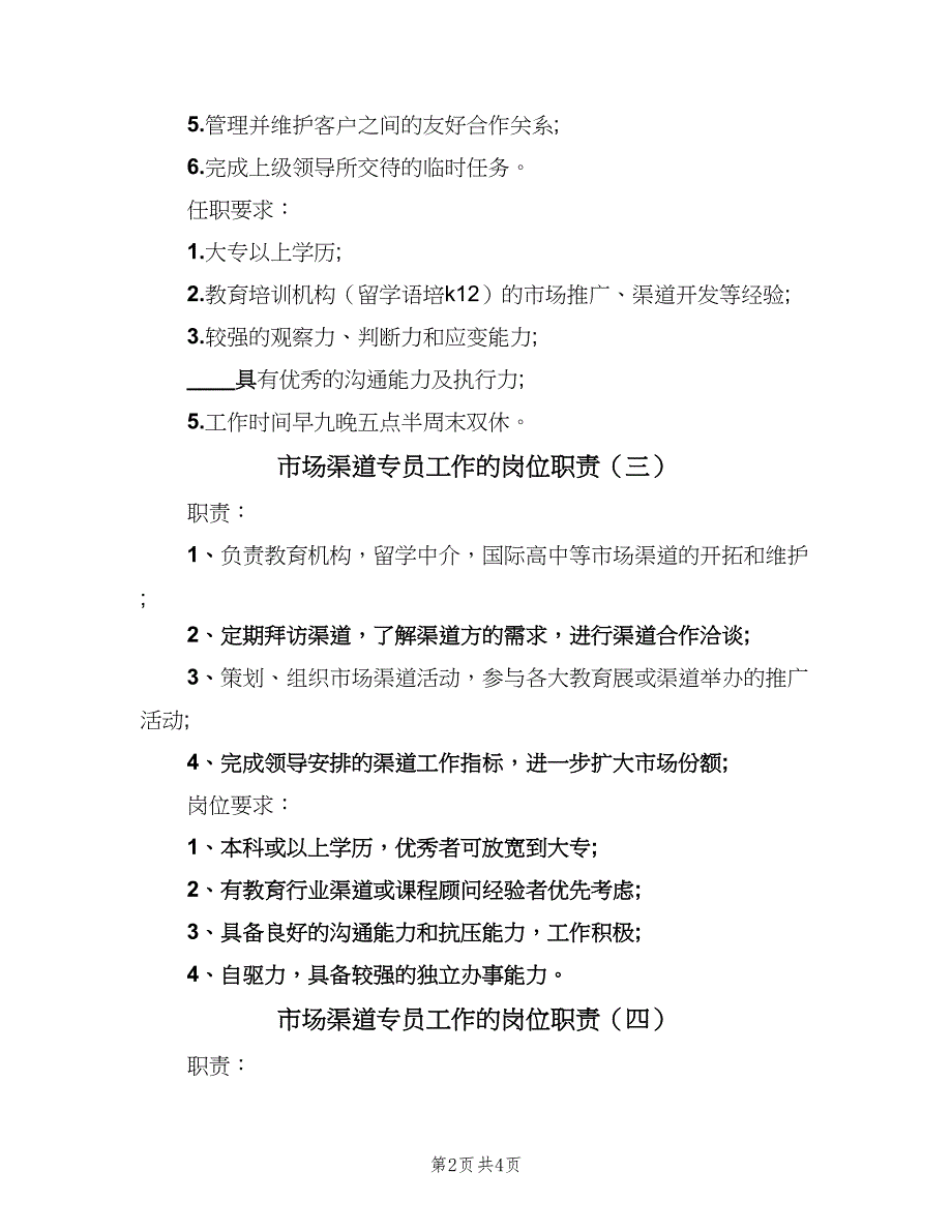 市场渠道专员工作的岗位职责（5篇）_第2页