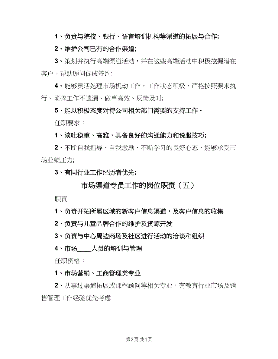 市场渠道专员工作的岗位职责（5篇）_第3页