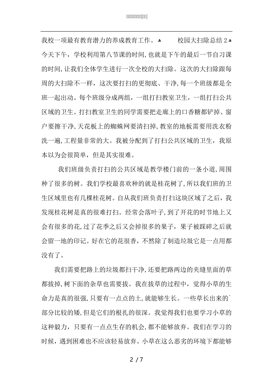 最新校园大扫除总结_第2页