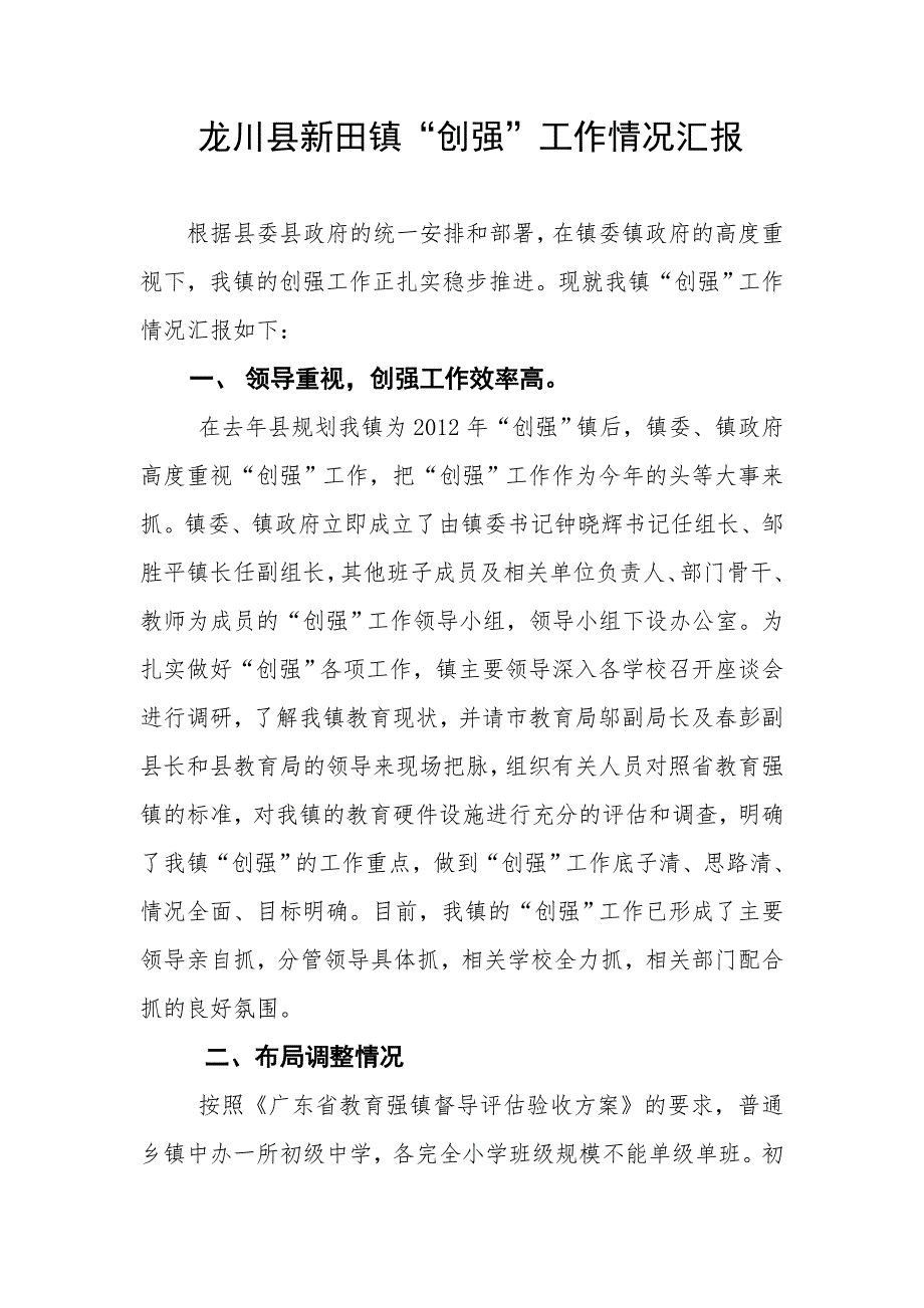 新田镇创强工作汇报材料_第1页