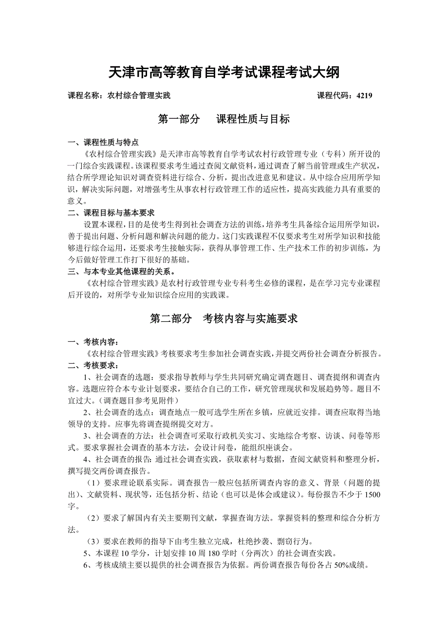 天津市高等教育自学考试课程实践大纲_第1页