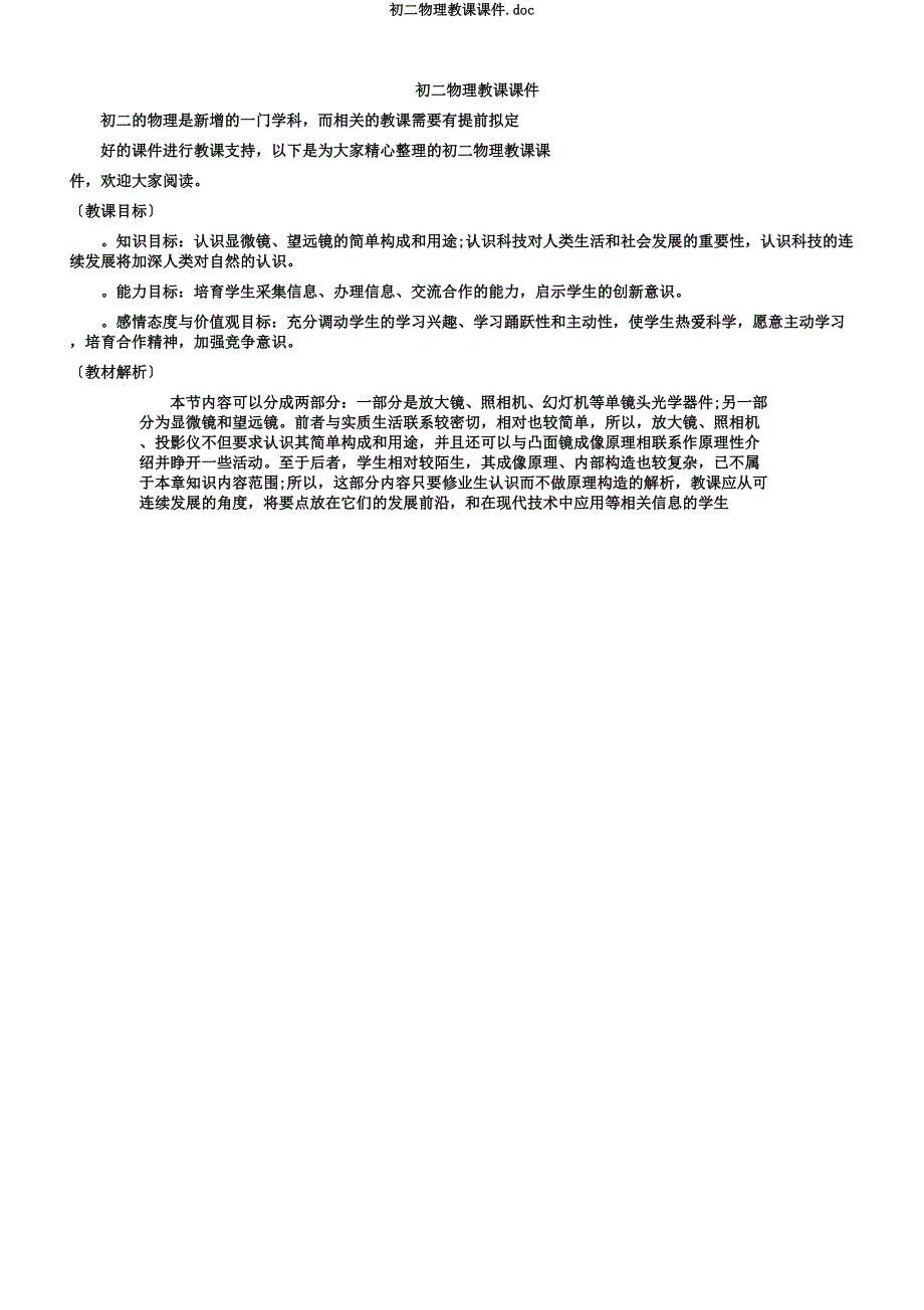 初二物理教学课件doc.docx_第1页