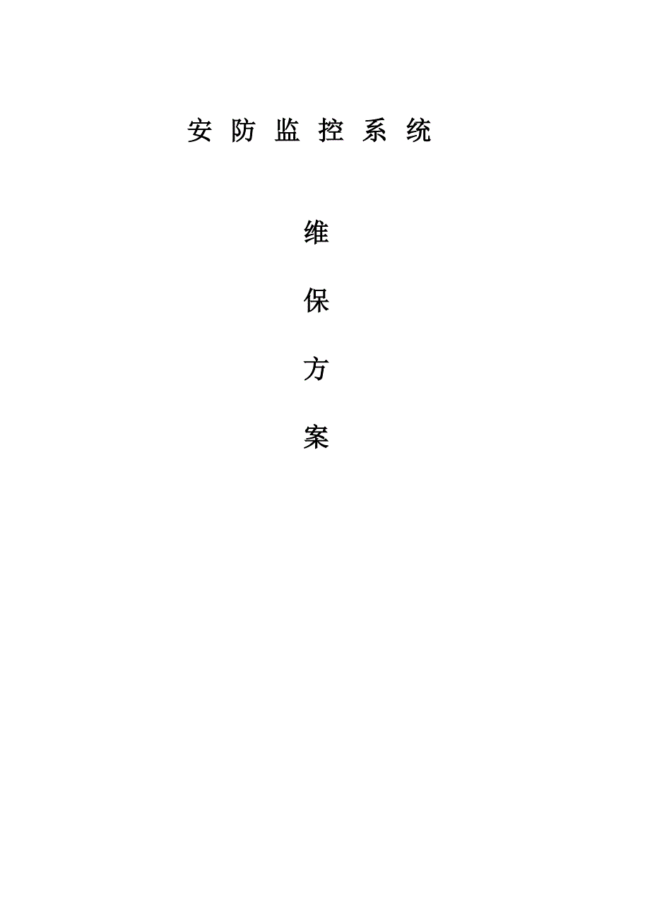 安防视频监控系统维保方案.doc_第1页