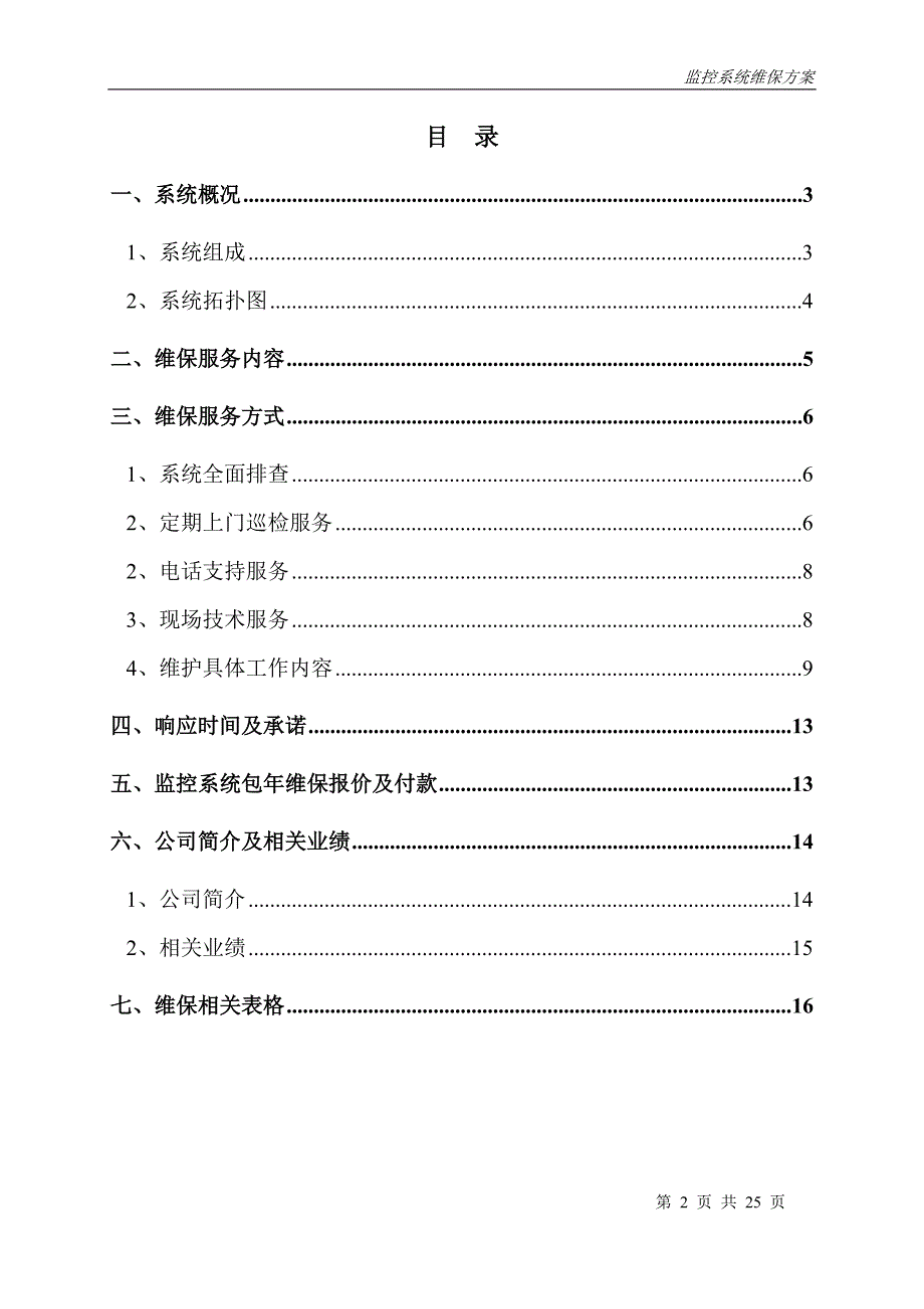 安防视频监控系统维保方案.doc_第2页