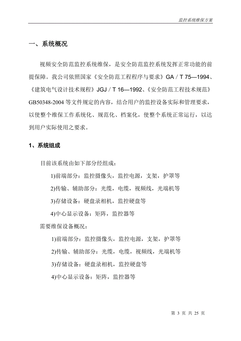 安防视频监控系统维保方案.doc_第3页