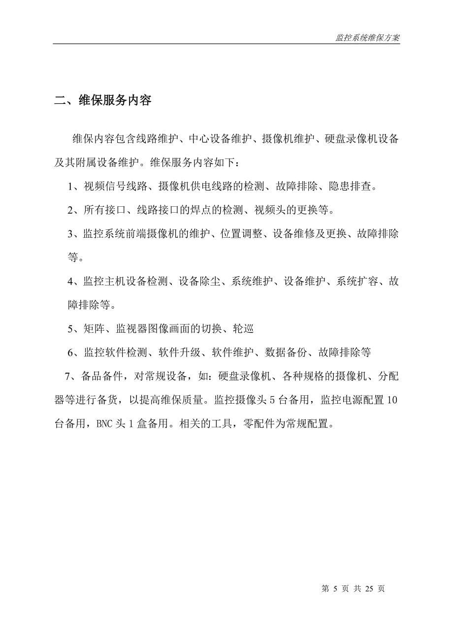 安防视频监控系统维保方案.doc_第5页